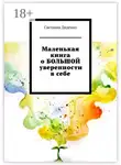 Светлана Диденко - Маленькая книга о БОЛЬШОЙ уверенности в себе