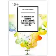 Постер книги Маленькая книга о БОЛЬШОЙ уверенности в себе