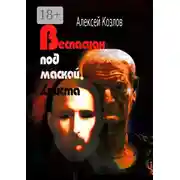 Постер книги Веспасиан под маской Христа