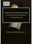 Максимилиан Неаполитанский - Очерки по истории философии: онтологические первоначала западной мысли