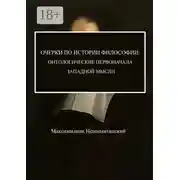 Постер книги Очерки по истории философии: онтологические первоначала западной мысли