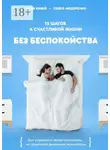 Илья Качай - 15 шагов к счастливой жизни без беспокойства. Как управлять своим волнением, не привлекая внимания психиатров