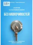 Илья Качай - 15 шагов к счастливой жизни без навязчивостей. Как избавиться от навязчивых мыслей и действий