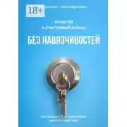 Постер книги 15 шагов к счастливой жизни без навязчивостей. Как избавиться от навязчивых мыслей и действий