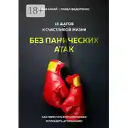Постер книги 15 шагов к счастливой жизни без панических атак. Как перестать бояться паники и победить агорафобию