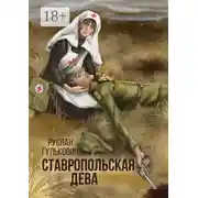 Постер книги Ставропольская дева