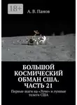 А. Панов - Большой космический обман США. Часть 21. Первые шаги на «Луне» и лунные телеги США