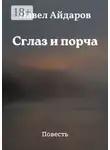 Павел Айдаров - Сглаз и порча. Повесть