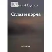 Постер книги Сглаз и порча. Повесть