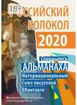 Валентина Иванова - Российский колокол. Спецвыпуск АЛЬМАНАХА. Интернациональный Союз писателей «ВКонтакте»