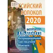 Постер книги Российский колокол. Спецвыпуск АЛЬМАНАХА. Интернациональный Союз писателей «ВКонтакте»