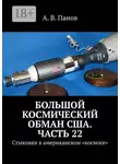 А. Панов - Большой космический обман США. Часть 22. Стыковки в американском «космосе»