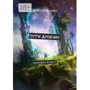 Постер книги Пути Древних. Левиафан: Книга 5