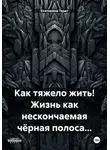 Екатерина Гердт - Как тяжело жить! Жизнь как нескончаемая чёрная полоса…