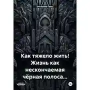 Постер книги Как тяжело жить! Жизнь как нескончаемая чёрная полоса…