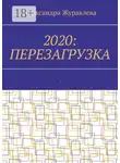 Александра Журавлева - 2020: Перезагрузка. Современная поэзия для любимых читателей