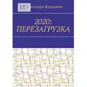 Постер книги 2020: Перезагрузка. Современная поэзия для любимых читателей