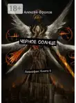 Алексей Фролов - Черное солнце. Левиафан: Книга 6