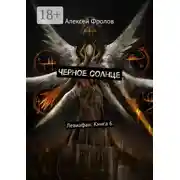 Постер книги Черное солнце. Левиафан: Книга 6