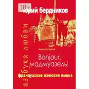 Постер книги Bonjour, мадмуазель! Французские женские имена. Азбука любви. Книга вторая