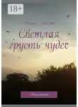 Мария Павлова - Светлая грусть чудес. Миниатюры