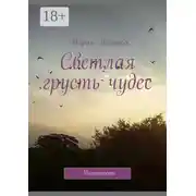 Постер книги Светлая грусть чудес. Миниатюры