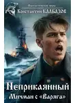 Константин Калбазов - Неприкаянный. Мичман с «Варяга»
