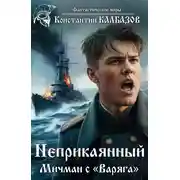 Постер книги Неприкаянный. Мичман с «Варяга»