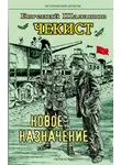 Евгений Шалашов - Чекист. Новое назначение