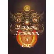 Постер книги Планеты Джйотиш. 8 Раху