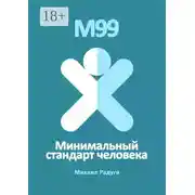 Постер книги М99. Минимальный стандарт человека