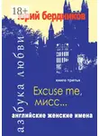 Юрий Бердников - Excuse me, мисс… Английские женские имена. Азбука любви. Книга третья