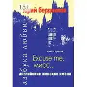 Постер книги Excuse me, мисс… Английские женские имена. Азбука любви. Книга третья