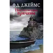 Постер книги Неестественные причины