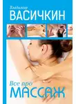Владимир Васичкин - Все про массаж