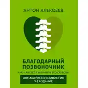 Постер книги Благодарный позвоночник. Как навсегда избавить его от боли. Домашняя кинезиология