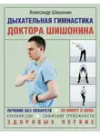 Александр Шишонин - Дыхательная гимнастика доктора Шишонина