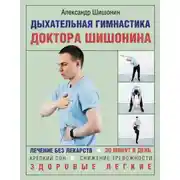 Постер книги Дыхательная гимнастика доктора Шишонина