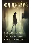Филлис Дороти Джеймс - Неподходящее занятие для женщины. Черная башня