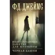 Постер книги Неподходящее занятие для женщины. Черная башня