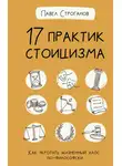 Павел Строганов - 17 практик стоицизма. Как укротить жизненный хаос по-философски
