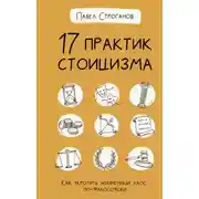 Постер книги 17 практик стоицизма. Как укротить жизненный хаос по-философски