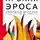 Бён-Чхоль Хан - Агония эроса. Любовь и желание в нарциссическом обществе