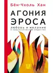 Бён-Чхоль Хан - Агония эроса. Любовь и желание в нарциссическом обществе