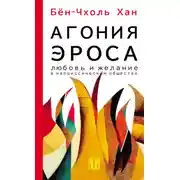 Постер книги Агония эроса. Любовь и желание в нарциссическом обществе