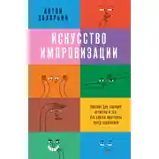 Постер книги Искусство импровизации. Пособие для будущих артистов и тех, кто боится выступать перед аудиторией