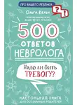 Ольга Кельн - 500 ответов невролога. Надо ли бить тревогу? Настольная книга для осознанных родителей