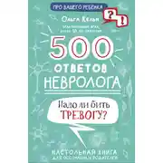 Постер книги 500 ответов невролога. Надо ли бить тревогу? Настольная книга для осознанных родителей