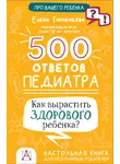 Елена Тюменцева - 500 ответов педиатра. Как вырастить здорового ребёнка? Настольная книга для осознанных родителей