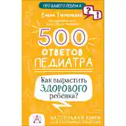 Постер книги 500 ответов педиатра. Как вырастить здорового ребёнка? Настольная книга для осознанных родителей
